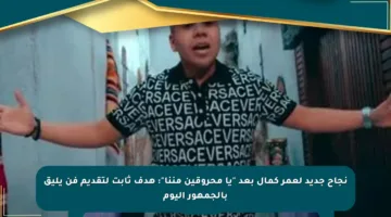 نجاح جديد لعمر كمال بعد “يا محروقين مننا”: هدف ثابت لتقديم فن يليق بالجمهور اليوم